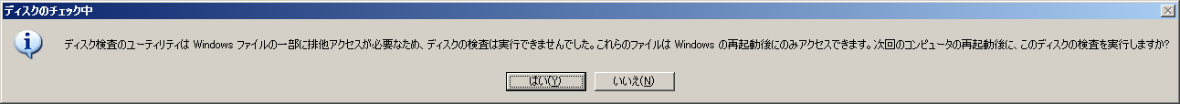 ディスクの検査は実行できませんでした