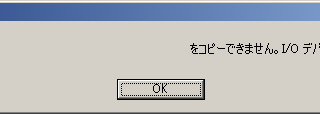 ファイルまたはフォルダのコピーエラー