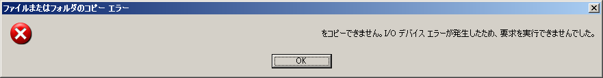 ファイルまたはフォルダのコピーエラー