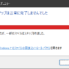 Windowsバックアップは正常に完了しませんでした