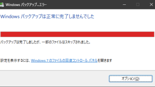 Windowsバックアップは正常に完了しませんでした