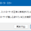 ゲームコントローラーが正常に接続されていません