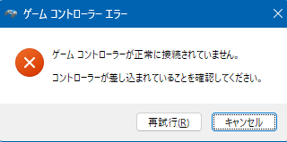 ゲームコントローラーが正常に接続されていません
