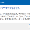 このディスクにアクセスできません