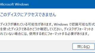 このディスクにアクセスできません