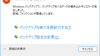 バックアップ先へのデータの書き込み中にエラーが発生しました(0x80780166)