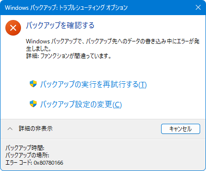 バックアップ先へのデータの書き込み中にエラーが発生しました(0x80780166)