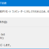 別の接続がリモートコンピューターに対して行われたため切断されました