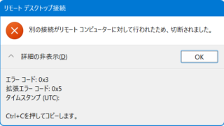 別の接続がリモートコンピューターに対して行われたため切断されました