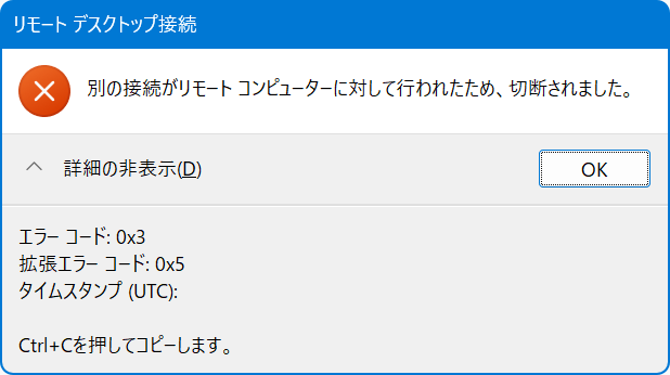 別の接続がリモートコンピューターに対して行われたため切断されました