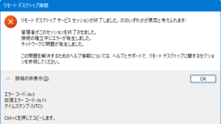 リモートデスクトップサービスセッションが終了しました
