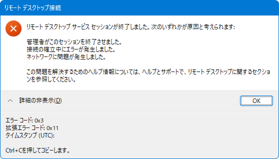 リモートデスクトップサービスセッションが終了しました