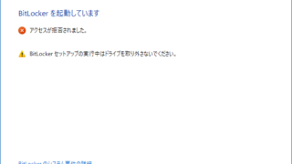 BitLockerを起動しています - アクセスが拒否されました