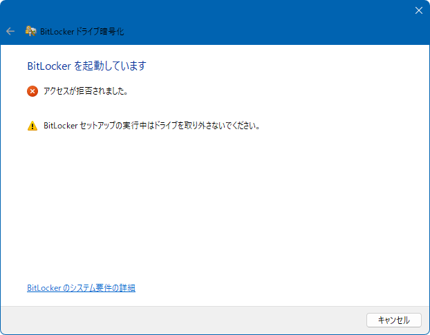 BitLockerを起動しています - アクセスが拒否されました