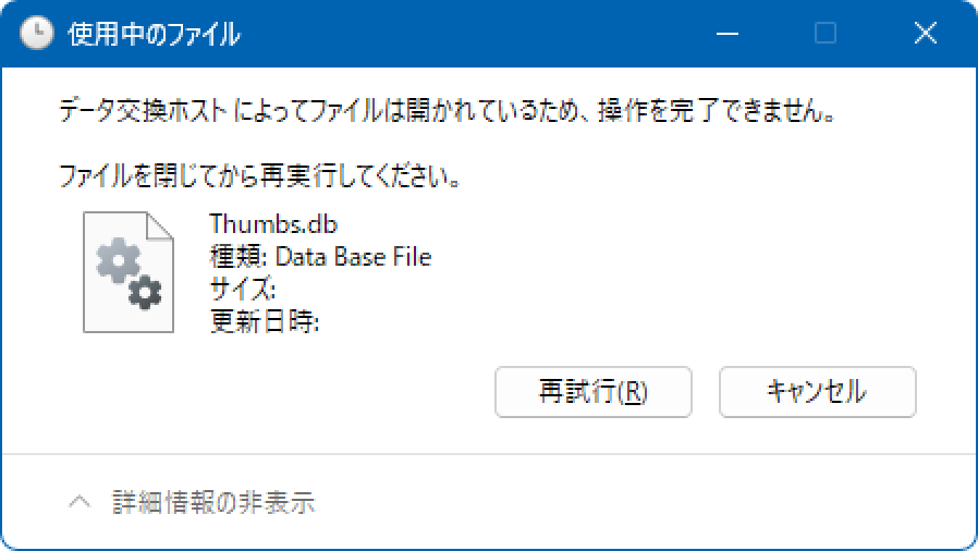データ交換ホストによってファイルは開かれているため 操作を完了できません